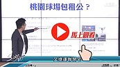 好房網TV／棒球場週邊　兩好三壞！！！