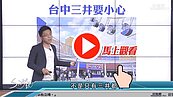 好房網TV／商圈再繁榮　夢碎？有望？