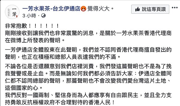 有其他分店也陸續貼上類似台北伊通店發出的聲明。圖/摘自一芳水果茶台北伊通店粉絲專頁