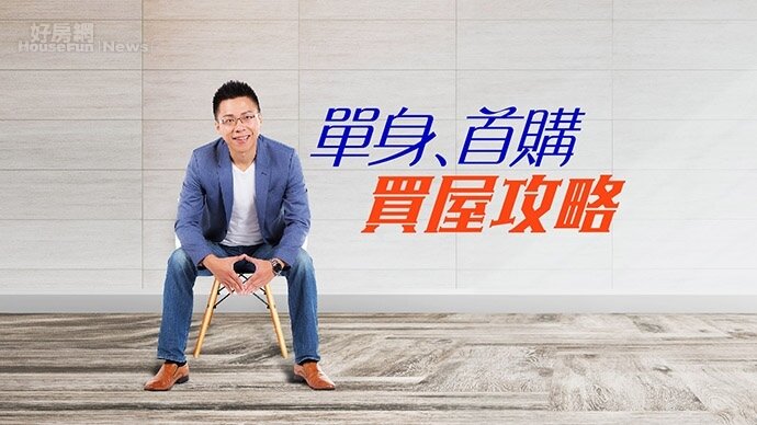 房產專家Sway在直播節目中分享單身或首購族的買房攻略
