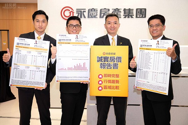 永慶房屋誠實房價報告書全新上線(右2)永慶房屋業管部陳賜傑協理及三位區域主管一同展示。(好房網新聞中心)