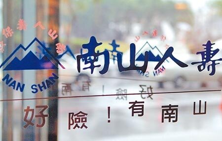 南山人壽在經營策略及穩健財務實力等備受肯定,再度獲得最佳壽險公司殊榮。圖/本報資料照片