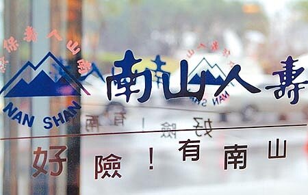 南山人壽在經營策略及穩健財務實力等備受肯定,再度獲得最佳壽險公司殊榮。圖/本報資料照片