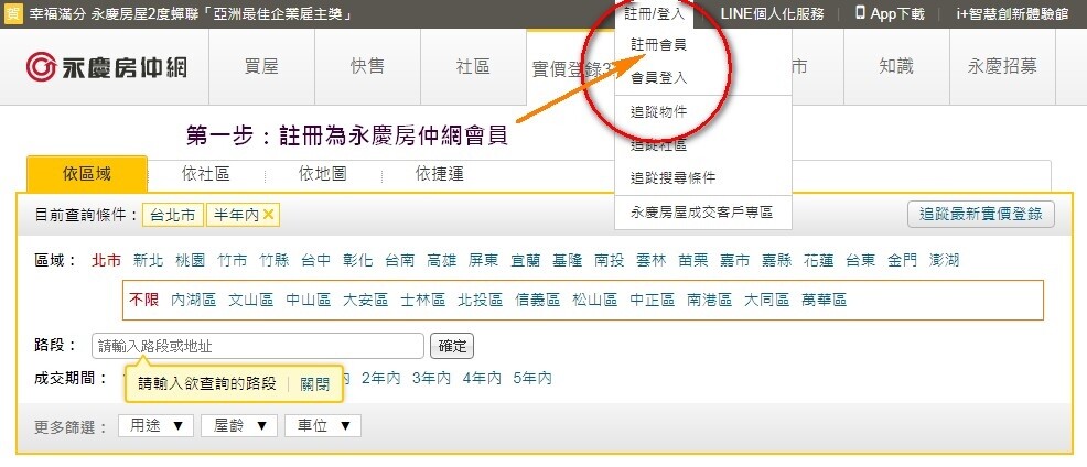 永慶房屋實價登錄3.0 揭露至門牌操作第一步：註冊為永慶房仲網會員