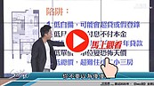 好房網TV／買房陷阱一籮筐 　S大：注意小二小三