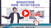 好房網TV／明知買貴慘賠千萬　S大：秘密就是二個字