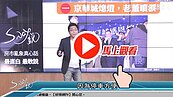 好房網TV／京華城老董大噴淚？　S大批真的嗎？