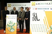 2019年台灣又「亂」了！　首次兩度獲選的台灣代表字