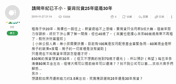 網友表示，自己已經40歲了還沒有房子，在存到頭期款後決定當「屋奴」，但又在25年房貸與30年房貸中難以抉擇。圖／翻攝mobile01