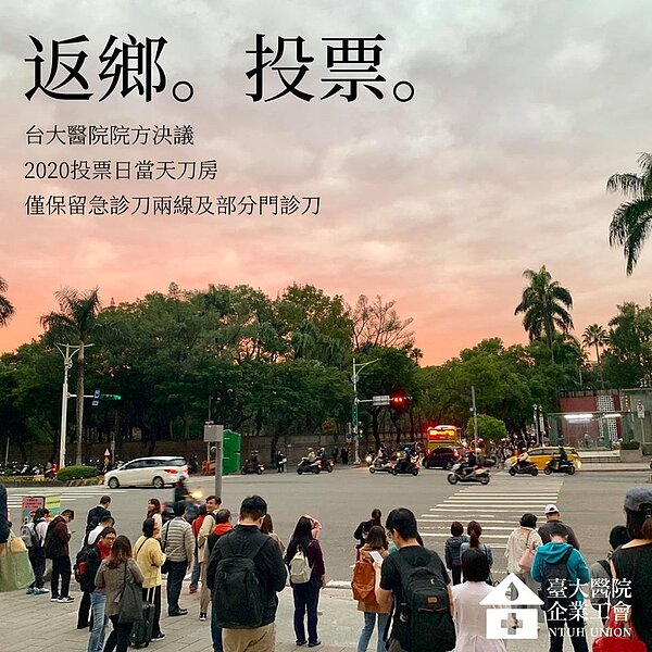 台大醫院企業工會宣布,院方已決議在投票日當天,刀房僅保留急診刀兩線以及部分門診刀,讓大部分工作人員能返鄉投票。圖/截自臉書粉絲專頁「台大醫院工會」