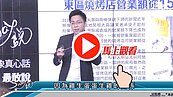 好房網TV／東區倒店潮大爆發？　Sway：恐怕已蔓延