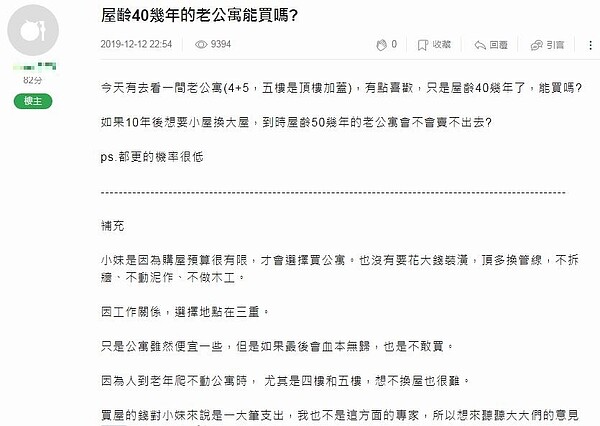 原PO指出，最近在新北市三重區看上一間老公寓，屋齡已40多年，樓層是「4＋5」樓，其中5樓是頂加，但若未來想要「小屋換大屋」，擔心50年屋齡的老公寓會賣不出去。圖／翻攝論壇「mobile01」