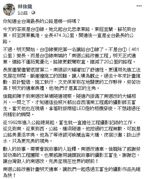 交通部長林佳龍在南迴改通車前一天,於臉書粉絲專頁分享多張南迴公路沿途美景。圖/截自林佳龍臉書