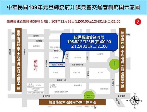設備搭建方面管制,12月26日0時至31日21時,管制範圍含重慶南路以東(不含道路)至懷寧街以西(不含道路)之凱達格蘭大道雙向外側二線車道,管車不管人。圖/台北市警局提供