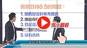 好房網TV／實登價格怎麼看？　S大：看低不看高！