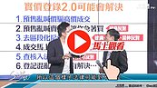 好房網TV／實登2.0可解現況？　S大：小心AB約