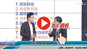 好房網TV／實登價被偷篩？　S大教你「買方逃生術」