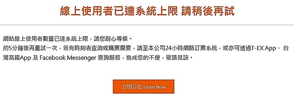 台灣高鐵昨天凌晨零時開賣,不少民眾反映網站一開賣就塞爆。 圖 /擷取自台灣高鐵官網