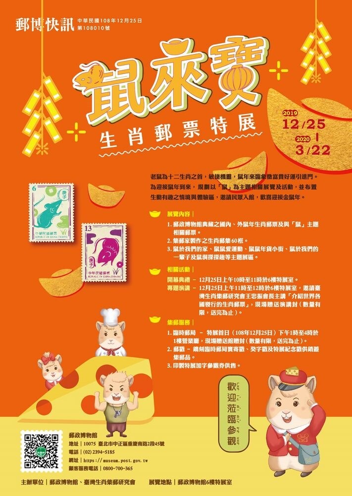 鼠年郵票特展。圖／中華郵政提供