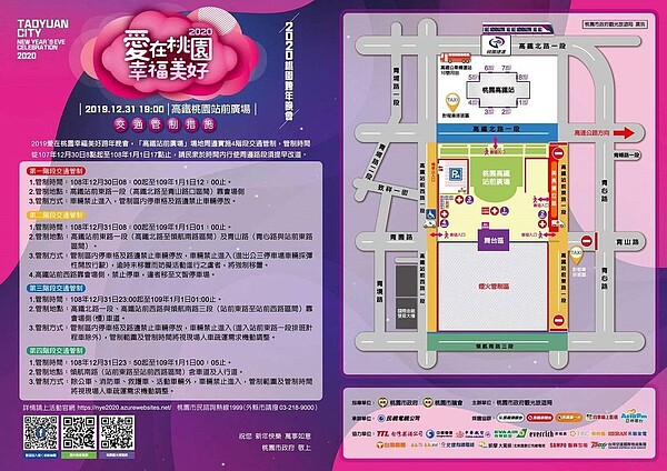 桃園市2020桃園跨年晚會在高鐵桃園站前廣場舉行,市警局規畫交通管制路線及停車場路線。圖/市警局交大提供