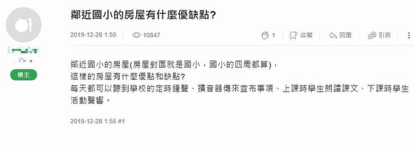 一名網友在論壇「mobile01」上發問,鄰近國小的房屋,有什麼樣的優點跟缺點?圖/翻攝mobile01