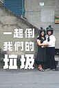 「倒垃圾是為遇見你」　新北環保袋會撩妹