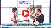 好房網TV／客廳房間求好風水　用窗戶這招就對了