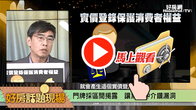 實價登錄造假　小心吃上刑事官司