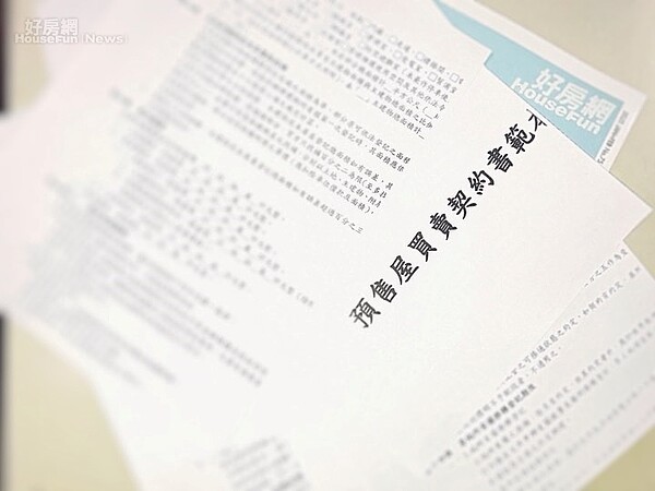 預售屋買賣定型化契約。圖/好房網News記者黃暐迪攝