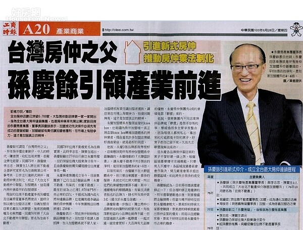 房仲之父永慶房屋董事長孫慶餘,引領產業前進。工商時報記者方明報導。