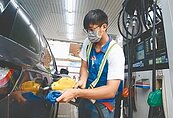 中油喊話供應穩定　95一路漲恐逼近30元大關