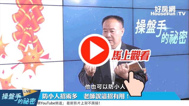 鼠年防小人必備　老師說一招有效！
