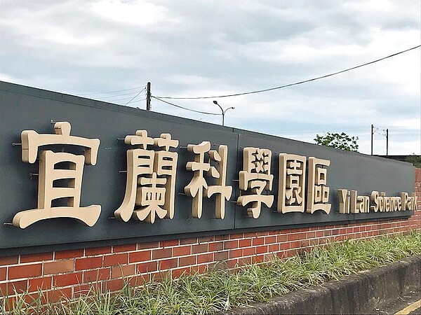 宜蘭科學園區15日通過環評,放寬進駐廠商條件,可望帶動園區迅速發展。(胡健森攝)