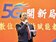 失速列車　5G全球第一貴！標金創1380億天價　中華電信最大贏家