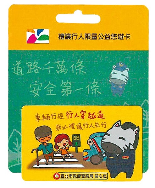 北市交通警察大隊限量發行禮讓行人及機車安全公益悠遊卡。(北市交通警察大隊提供/張薷台北傳真)