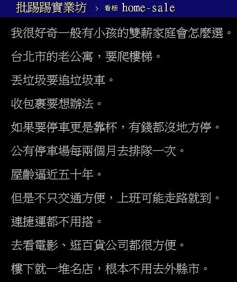 一名網友在PTT上發文表示,若是一般有小孩的雙薪家庭,究竟會選擇台北市的老公寓,還是會選新北市的新大樓?圖/翻攝PTT