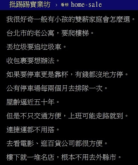 一名網友在PTT上發文表示，若是一般有小孩的雙薪家庭，究竟會選擇台北市的老公寓，還是會選新北市的新大樓？圖／翻攝PTT