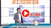 好房網TV／捷運三鶯線讓通勤更長？　S大：高到吐血！