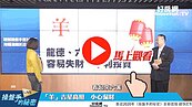 好房網TV／馬防血光之災　羊吉星高照　猴宜謹慎