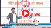 好房網TV／搶進江翠重劃區？　S大：因為三爛不推！