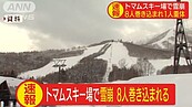 北海道滑雪場驚傳雪崩　8人遇險1人重傷