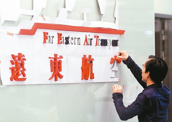 遠東航空示意圖。圖/聯合報系資料照