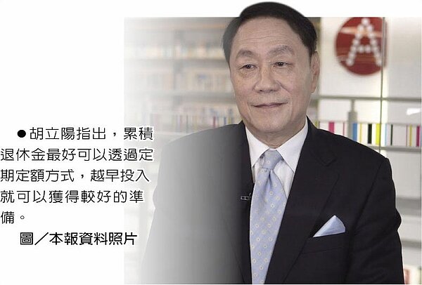 胡立陽指出,累積退休金最好可以透過定期定額方式,越早投入就可以獲得較好的準備。圖/本報資料照片