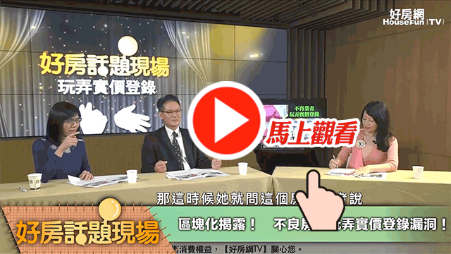 不良房仲玩弄實價登錄！　造假害她陷深淵