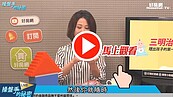 好房網TV／從小養成理財小撇步　陳斐娟這樣做！