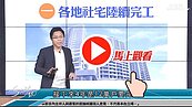 好房網TV／入住信義區不是夢？　S大：這些社宅CP不低！