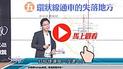 好房網TV／環狀線的未來失落區？　S大：這問題不要忘了