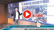 好房網TV／台灣投資套牢區大公開　S大：關鍵就這條件！