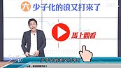 好房網TV／兩張圖秒懂！　2020是少子化恐怖的開始