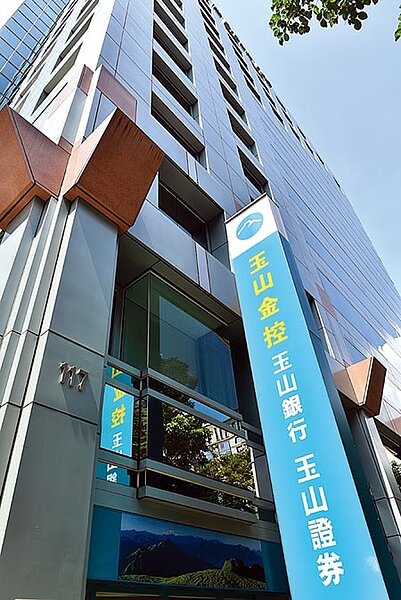 玉山金控、玉山銀行總部外觀。(本報資料照片)